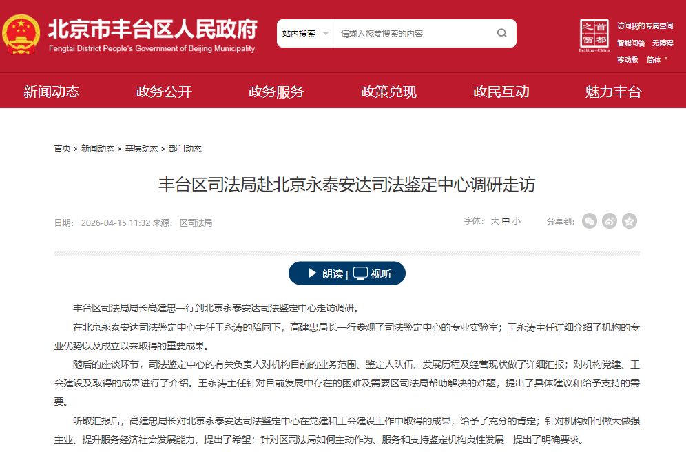 北京市丰台区人民政府官网对丰台司法局调研的报道.png 北京市丰台区人民政府官网对丰台司法局调研的报道.png